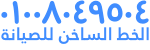 صيانة وايت بوينت القليوبية